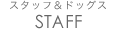 STAFF｜スタッフ&ドックス