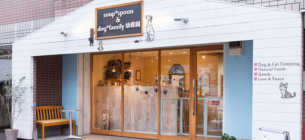 店舗案内 soup*spoon＆dog*family 幼稚園