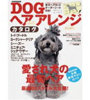 DOGヘアアレンジカタログ―愛され犬の最旬ヘア厳選85スタイル大公開! (別冊家庭画報)