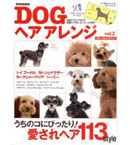 DOGヘアアレンジ おしゃれカタログ Vol.2 (別冊家庭画報)