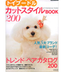トイプードル・カットスタイルbook 200