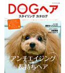 ＤＯＧヘア　スタイリングカタログ