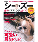 最旬ヘアアレンジカタログ シーズー