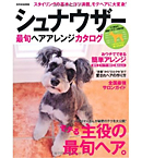 最旬ヘアアレンジカタログ シュナウザー