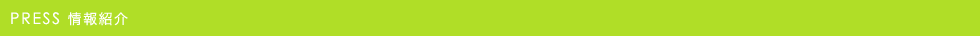 PRESS情報紹介