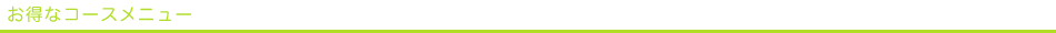 お得なコースメニュー