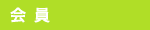 会員